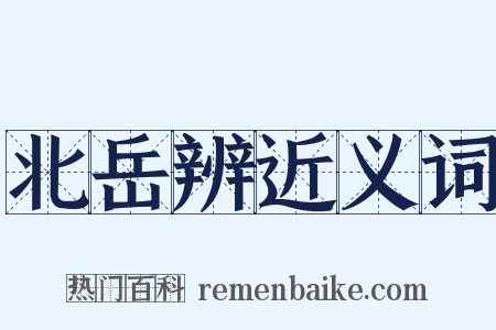 北岳辨近义词是什么意思的图片
